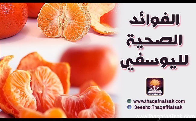 الفوائد الصحية لليوسفي الفوائد الصحية لليوسفي