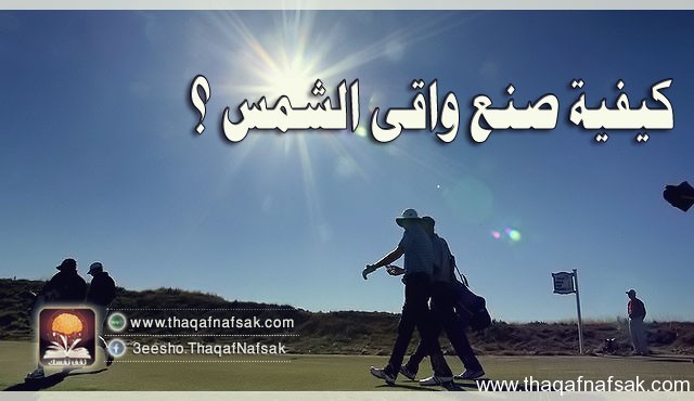 كيف تصنع واقى الشمس بنفسك ؟ كيف تصنع واقى الشمس بنفسك ؟