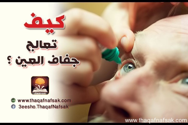 كيف تعالج جفاف العين ؟ كيف تعالج جفاف العين ؟