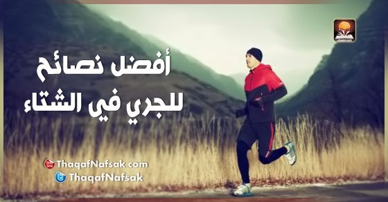 فوائد الجري في الشتاء فوائد الجري في الشتاء