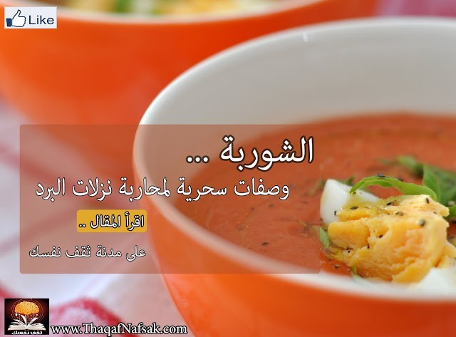 تعرف على 8 وصفات سحرية لشوربة صحية للتغلب على البرد والانفلونزا تعرف على 8 وصفات سحرية لشوربة صحية للتغلب على البرد والانفلونزا