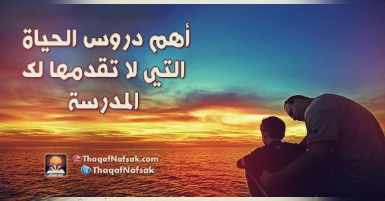 أهم دروس الحياة التي لا تقدمها لك المدرسة أهم دروس الحياة التي لا تقدمها لك المدرسة
