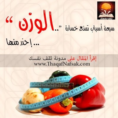 سبعة أسباب لفشل خفض الوزن – أحذر منها سبعة أسباب لفشل خفض الوزن – أحذر منها
