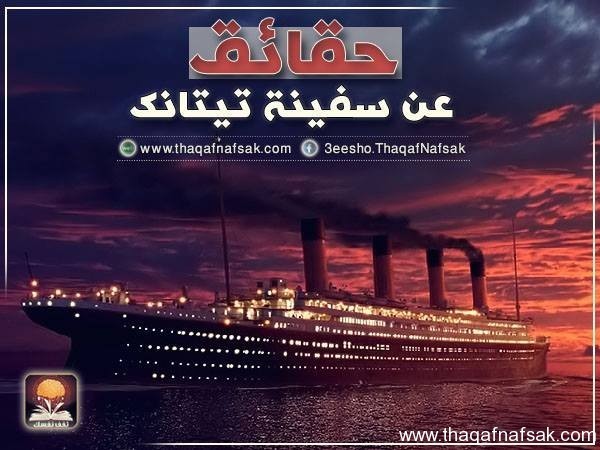 حقائق عن سفينة تيتانك حقائق عن سفينة تيتانك