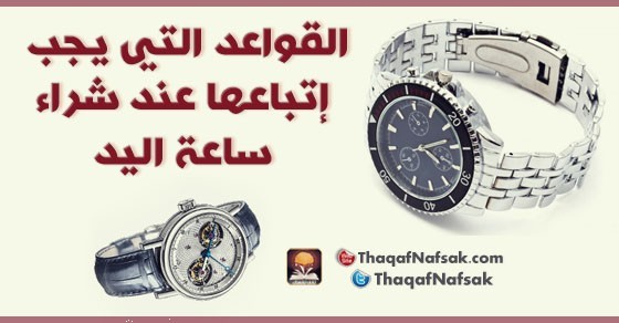للرجال أساسيات شراء ساعة يد مناسبة للرجال أساسيات شراء ساعة يد مناسبة