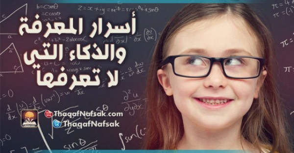أسرار المعرفة والذكاء التي لا تعرفها أسرار المعرفة والذكاء التي لا تعرفها
