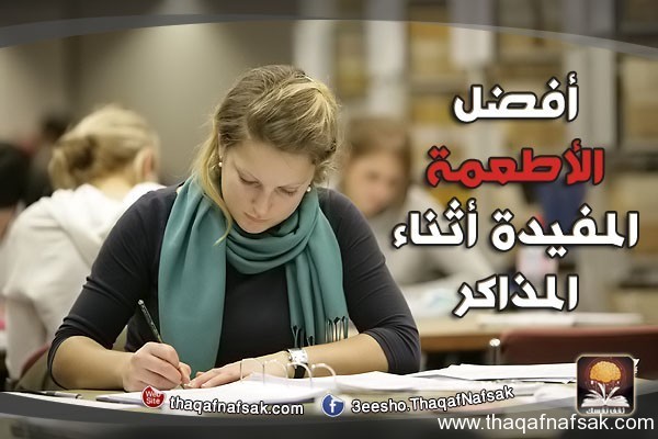 أفضل الأطعمة المفيدة أثناء المذاكرة أفضل الأطعمة المفيدة أثناء المذاكرة