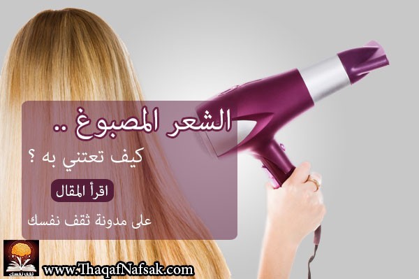 كيفية الاعتناء بالشعر المصبوغ كيفية الاعتناء بالشعر المصبوغ