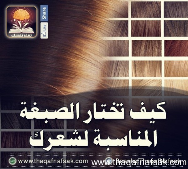 كيف تختار الصبغة المناسبة لشعرك كيف تختار الصبغة المناسبة لشعرك