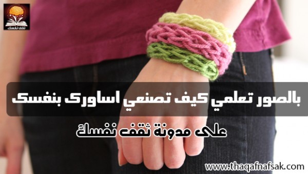 تعلمى كيف تصعني أساورك بنفسك