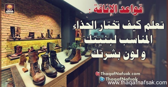 كيف تختار الحذاء المناسب لبنيتك و لون بشرتك ؟ كيف تختار الحذاء المناسب لبنيتك و لون بشرتك ؟