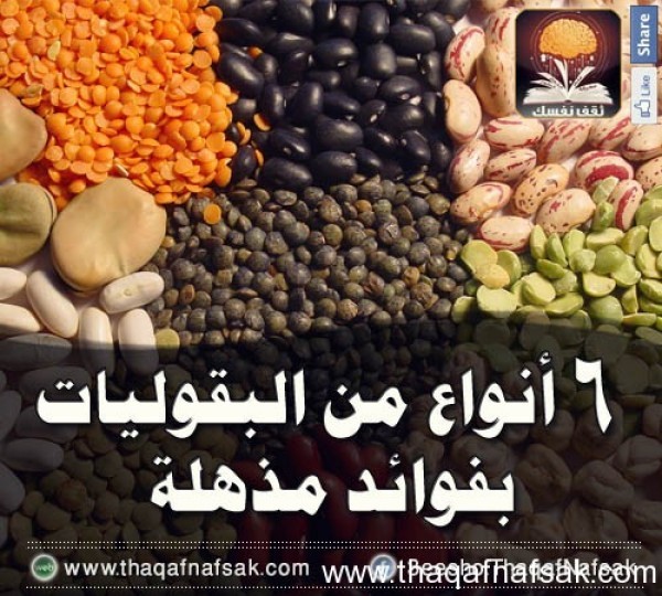 أشهر 6 أنواع من البقوليات و فوائدها أشهر 6 أنواع من البقوليات و فوائدها