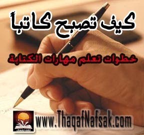 كيف تصبح كاتباً ؟ خطوات اكتساب مهارة الكتابة ، الجزء الأول كيف تصبح كاتباً ؟ خطوات اكتساب مهارة الكتابة ، الجزء الأول
