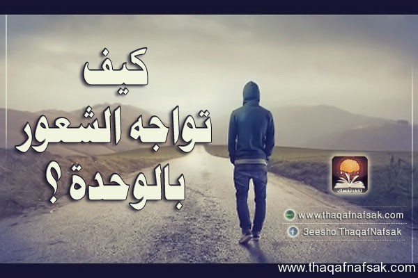 كيف تتغلب على الشعور بالوحدة كيف تتغلب على الشعور بالوحدة