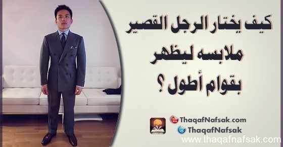 كيف يختار الرجل القصير ملابسه ليظهر بقوام أطول ؟ كيف يختار الرجل القصير ملابسه ليظهر بقوام أطول ؟