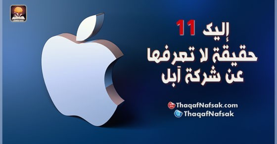 إليك 11 حقيقة لا تعرفها عن شركة آبل إليك 11 حقيقة لا تعرفها عن شركة آبل
