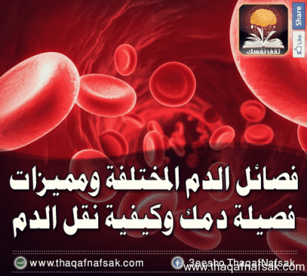 فصائل الدم وكيفية نقل الدم من شخص لآخر فصائل الدم وكيفية نقل الدم من شخص لآخر