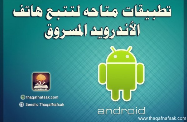 تطبيقات لتتبع هاتف الأندرويد المسروق تطبيقات لتتبع هاتف الأندرويد المسروق
