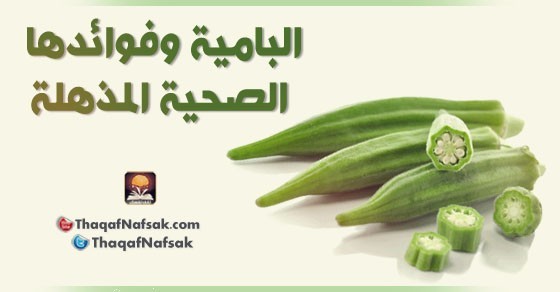 فوائد البامية المذهلة السبعة فوائد البامية المذهلة السبعة