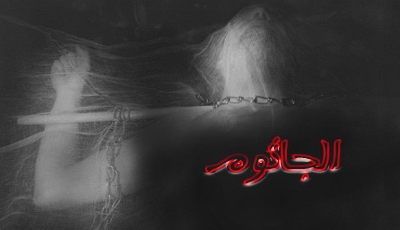 اسطورة الجاثوم . أسبابها وكيفية التخلص منها اسطورة الجاثوم . أسبابها وكيفية التخلص منها