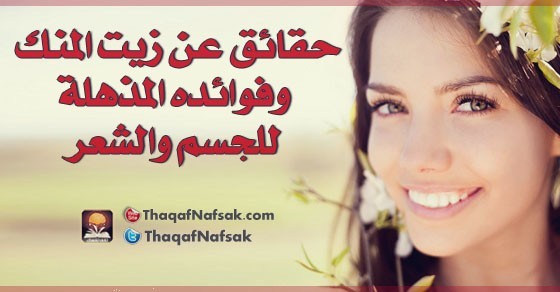 حقائق عن زيت المنك وفوائده المذهلة للجسم والشعر حقائق عن زيت المنك وفوائده المذهلة للجسم والشعر