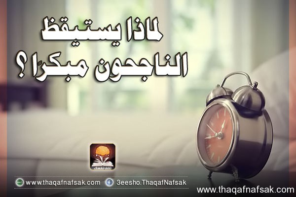 لماذا يستيقظ الناجحون مبكرًا؟ لماذا يستيقظ الناجحون مبكرًا؟
