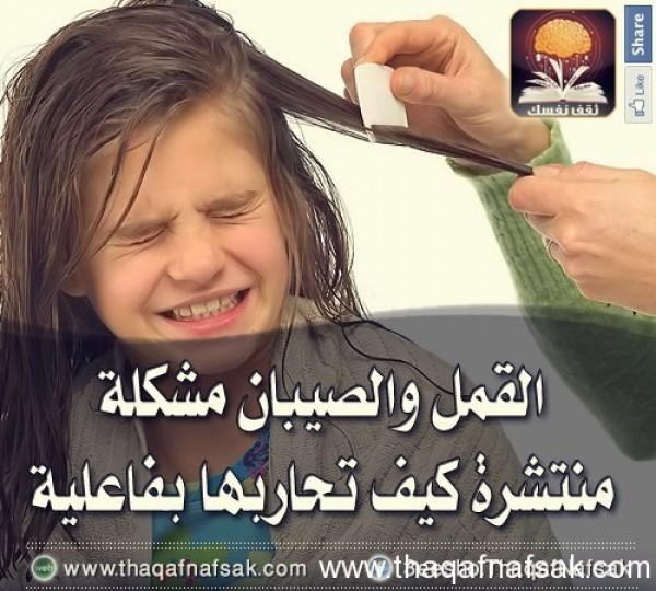 القمل والصيبان الأعراض وكيفية القضاء عليها القمل والصيبان الأعراض وكيفية القضاء عليها