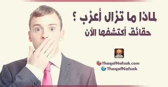 لماذا ماتزال أعزب ؟ حقائق اكتشفها الأن