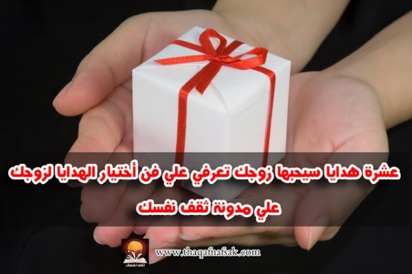 10 هدايا سيحبها زوجك أو والدك 10 هدايا سيحبها زوجك أو والدك