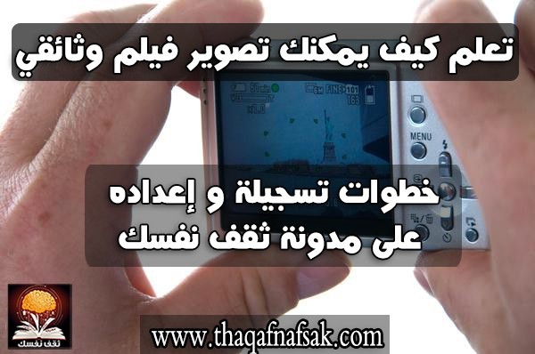 خطوات تصوير فيلم وثائقي خطوات تصوير فيلم وثائقي