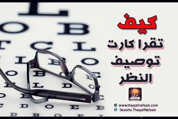 كيف تقرأ كارت توصيف النظر كيف تقرأ كارت توصيف النظر