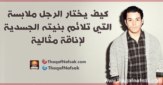 كيف يختار الرجل ملابسه ؟ كيف يختار الرجل ملابسه ؟
