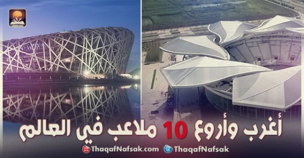 أغرب وأروع 10 ملاعب في العالم أغرب وأروع 10 ملاعب في العالم