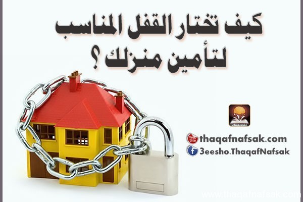 كيف تختار القفل المناسب لتأمين منزلك ؟ كيف تختار القفل المناسب لتأمين منزلك ؟