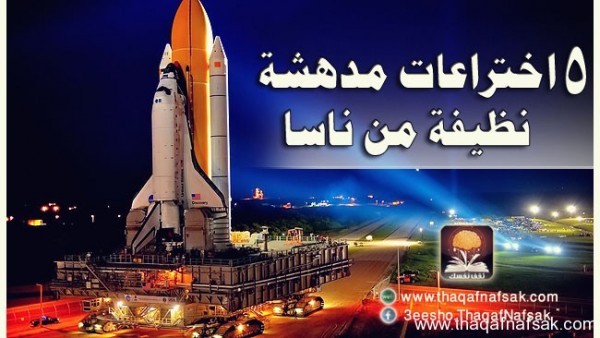 معلومات عن 5 اختراعات نظيفة من ناسا