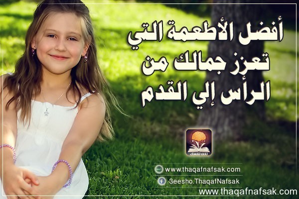 أفضل الأطعمة التي تعزز جمالك من الرأس إلى القدم أفضل الأطعمة التي تعزز جمالك من الرأس إلى القدم
