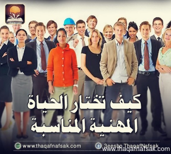 كيف تختار الحياة المهنية المناسبة كيف تختار الحياة المهنية المناسبة