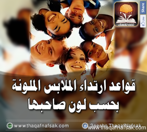 تعرف على قواعد ارتداء الملابس الملونة بحسب لون صاحبها تعرف على قواعد ارتداء الملابس الملونة بحسب لون صاحبها