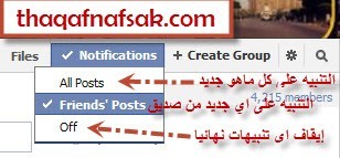 كيفية التحكم في الإشعارات الواردة من المجموعات المشترك بها على الفيس بوك كيفية التحكم في الإشعارات الواردة من المجموعات المشترك بها على الفيس بوك