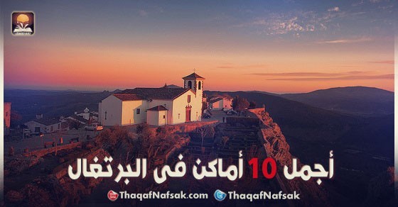 أجمل 10 أماكن فى البرتغال أجمل 10 أماكن فى البرتغال