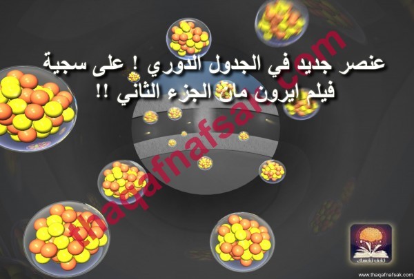 عنصر جديد في الجدول الدوري ! على سجية فيلم ايرون مان الجزء الثاني !! عنصر جديد في الجدول الدوري ! على سجية فيلم ايرون مان الجزء الثاني !!