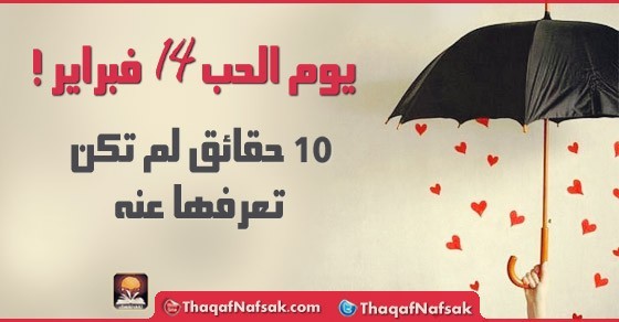 10 حقائق مثيرة عن الفالنتين (يوم الحب) 10 حقائق مثيرة عن الفالنتين (يوم الحب)