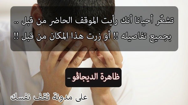 ظاهرة الـ ” ديجا فو ” هل حدثت لك من قبل ظاهرة الـ ” ديجا فو ” هل حدثت لك من قبل