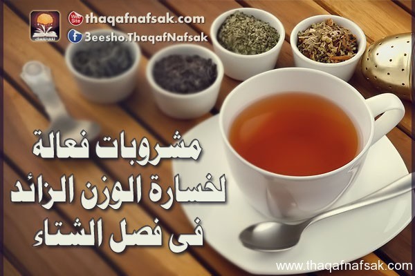 مشروبات فعالة لخسارة الوزن الزائد فى فصل الشتاء مشروبات فعالة لخسارة الوزن الزائد فى فصل الشتاء