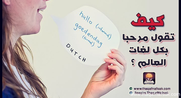 كيف تقول مرحبا بكل لغات العالم كيف تقول مرحبا بكل لغات العالم