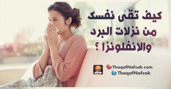 كيف تقى نفسك من نزلات البرد و الانفلونزا ؟ كيف تقى نفسك من نزلات البرد و الانفلونزا ؟