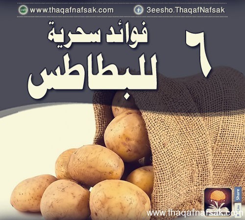 6 فوائد صحية للبطاطس 6 فوائد صحية للبطاطس