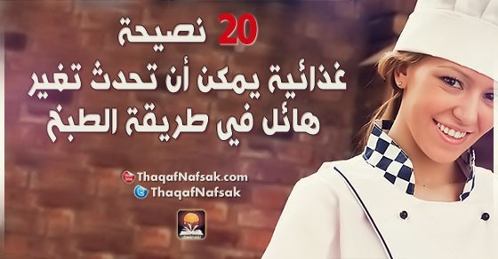 20 نصيحة غذائية يمكن أن تحدث تغير هائل في طريقة الطبخ 20 نصيحة غذائية يمكن أن تحدث تغير هائل في طريقة الطبخ