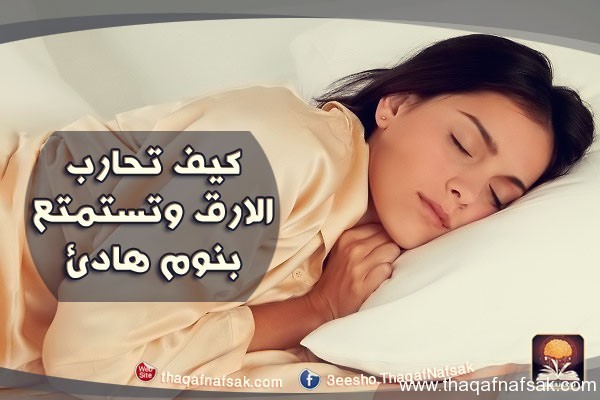 كيف تحارب الأرق وتستمتع بنوم هادئ كيف تحارب الأرق وتستمتع بنوم هادئ