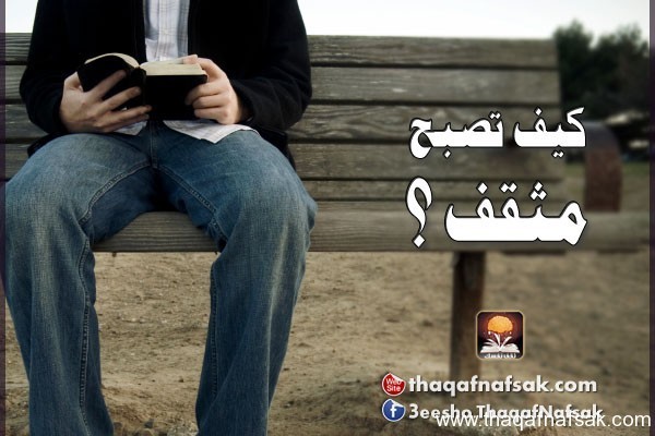 كيف تصبح مثقف ؟